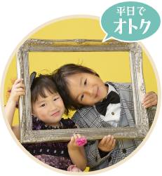 平日撮影がオトク
